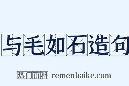 与毛如石造句是什么意思的图片